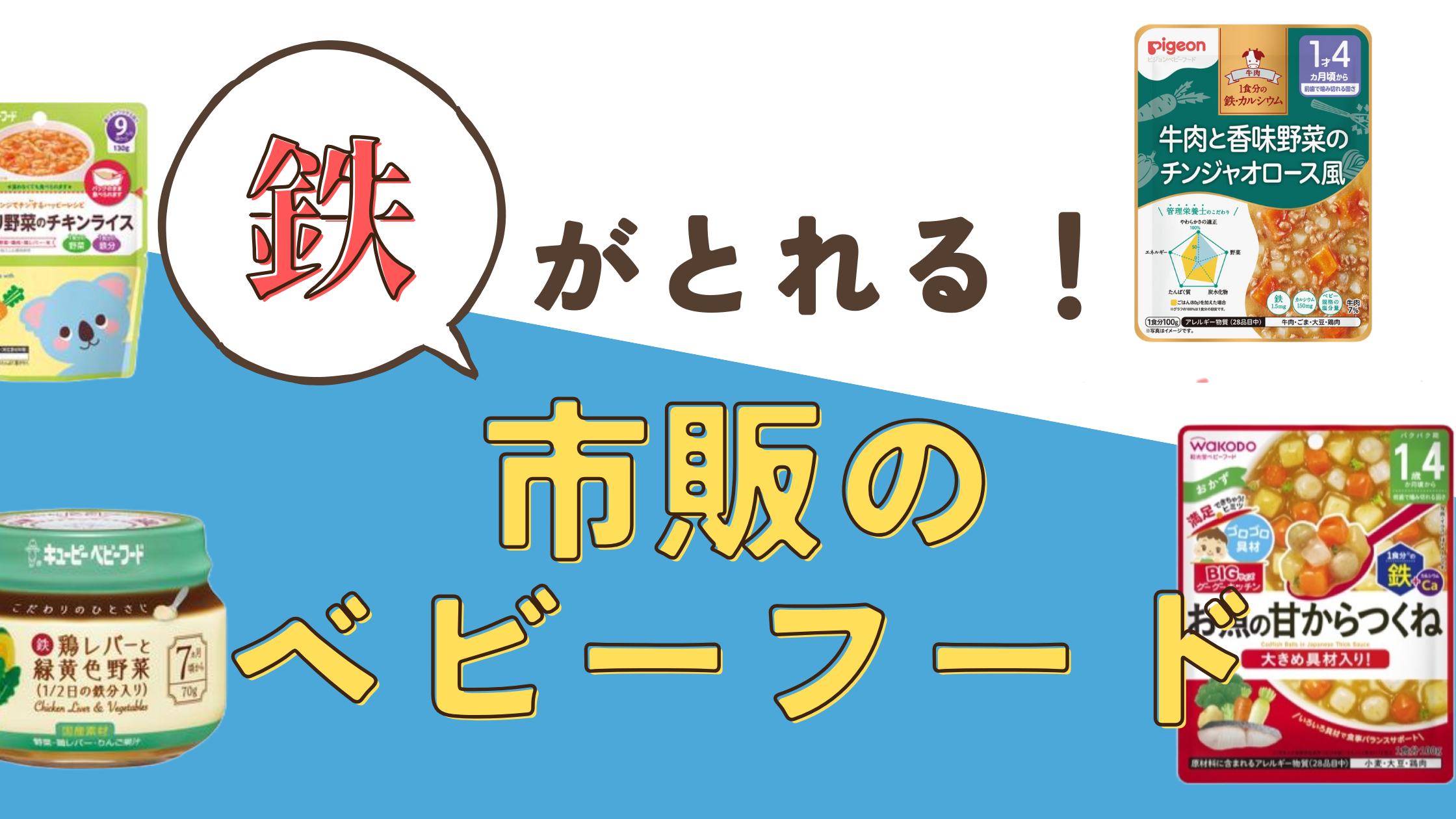 鉄　離乳食　市販　ベビーフード