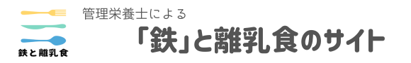 管理栄養士による「鉄」離乳食サイト