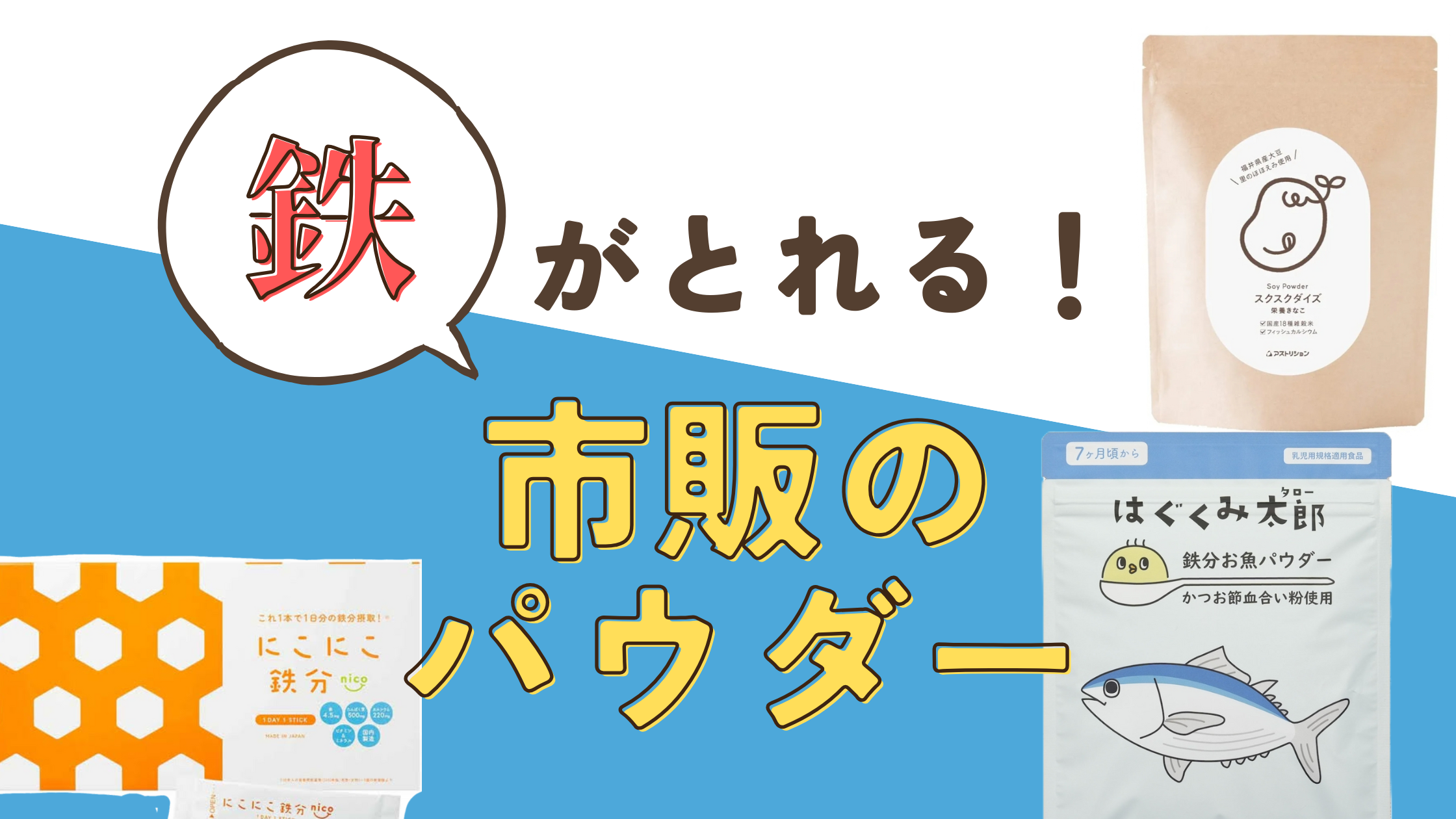 鉄　パウダー　市販
