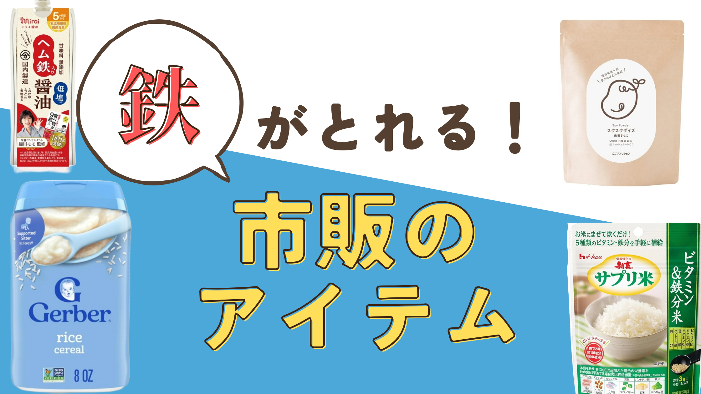 鉄　市販
