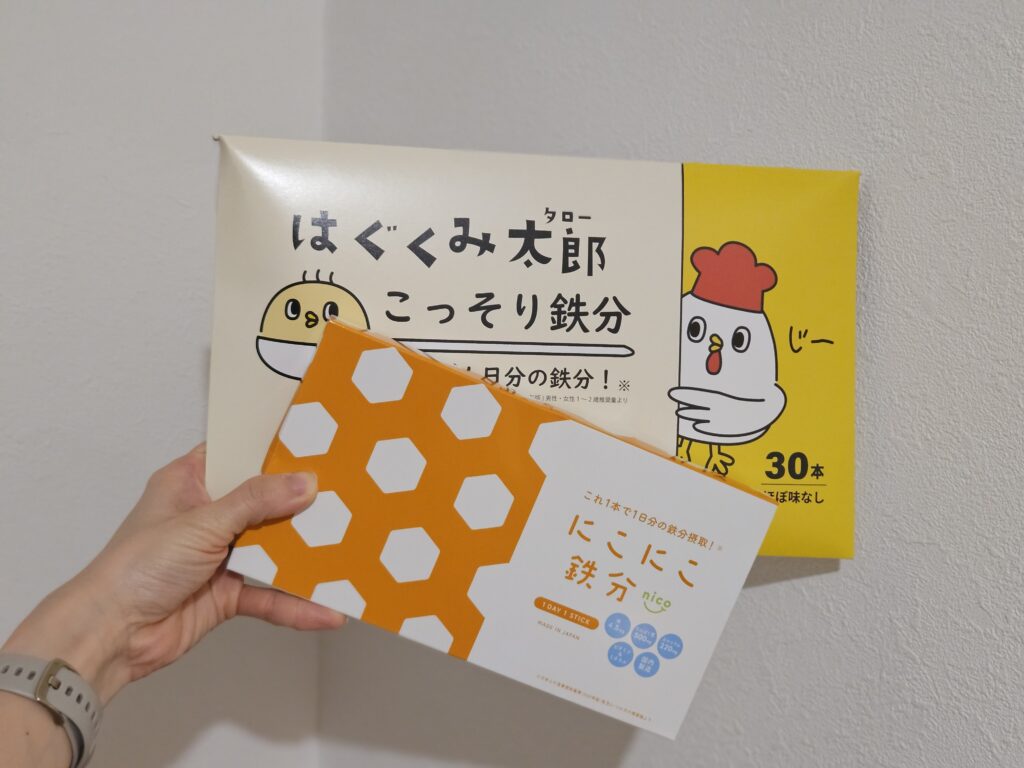 にこにこ鉄分　はぐくみ太郎こっそり鉄分