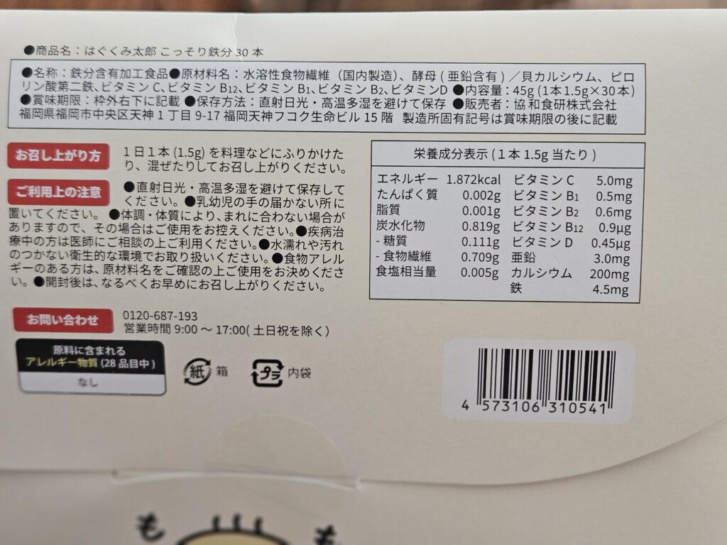 はぐくみ太郎こっそり鉄分　にこにこ鉄分