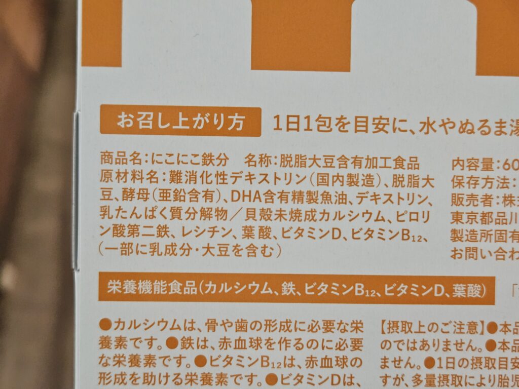 はぐくみ太郎こっそり鉄分　にこにこ鉄分