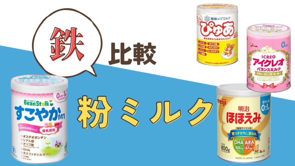鉄　粉ミルク　比較　おすすめ