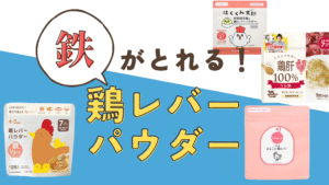離乳食　レバーパウダー　おすすめ