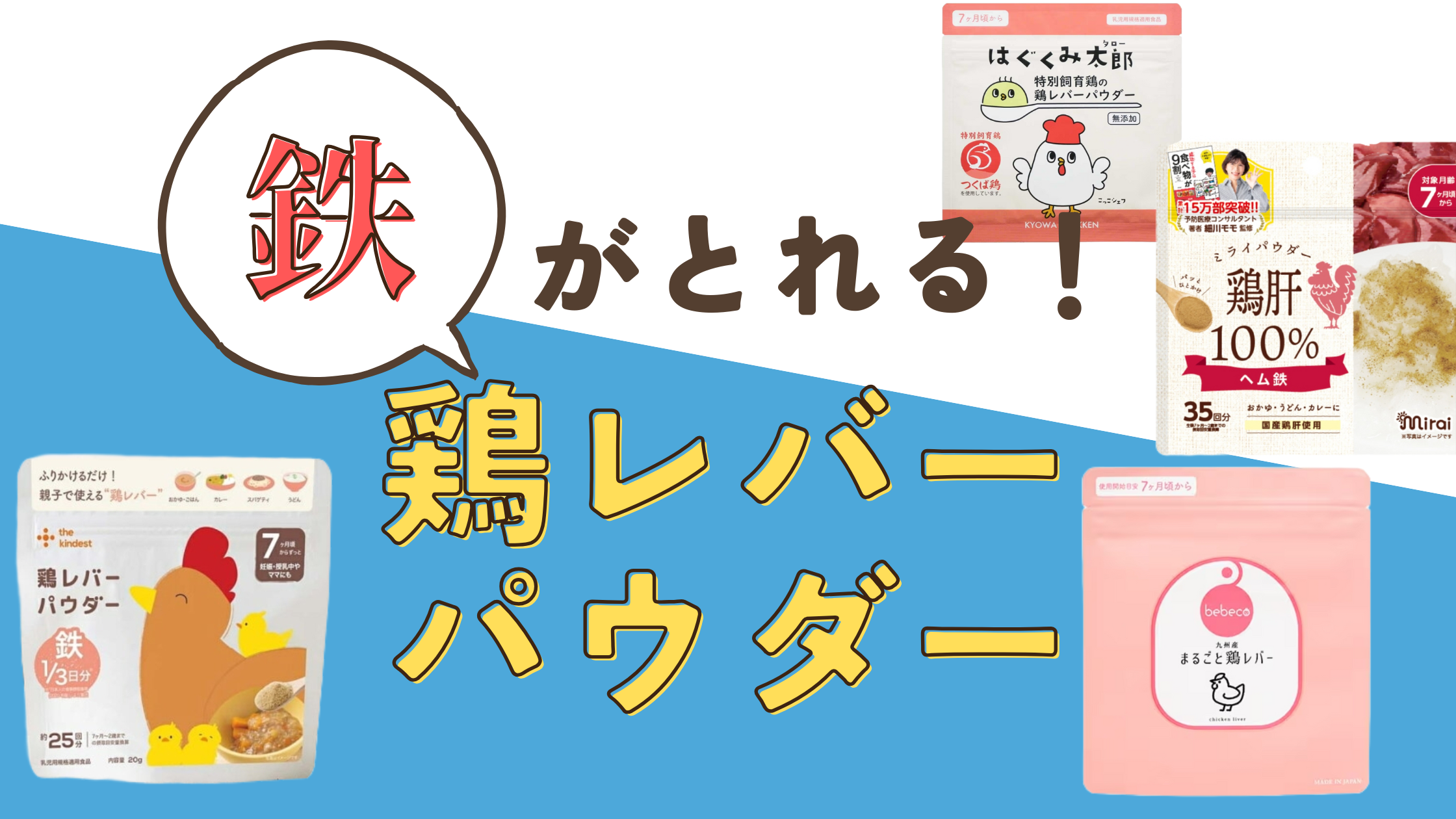 離乳食　レバーパウダー　おすすめ