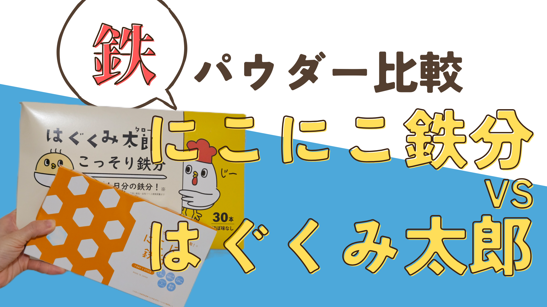 はぐくみ太郎こっそり鉄分　にこにこ鉄分