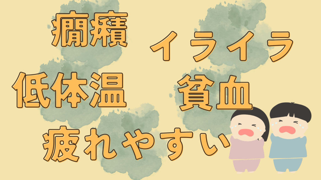 未就学児に鉄の摂取が必要な理由