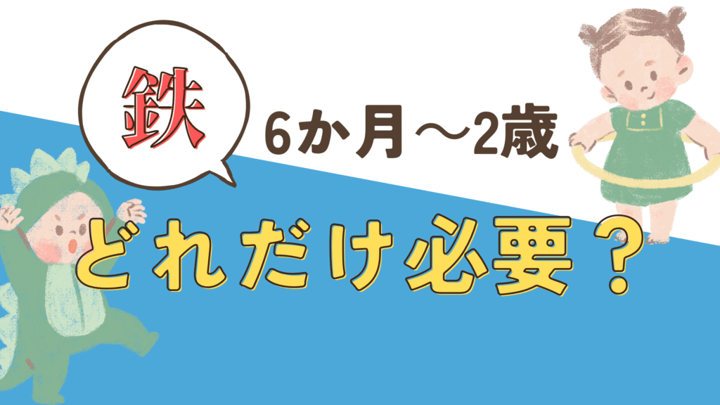 6か月　1歳 鉄分量 必要量 1日