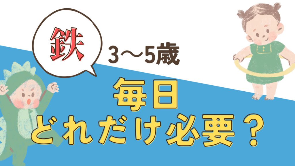 3歳　4歳　5歳　未就学児 鉄分量 必要量 1日