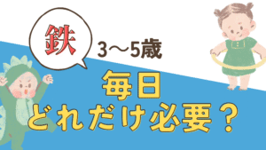 3歳　4歳　5歳　未就学児 鉄分量 必要量 1日