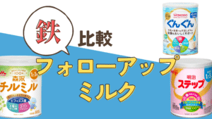 フォローアップミルク　鉄分量　比較