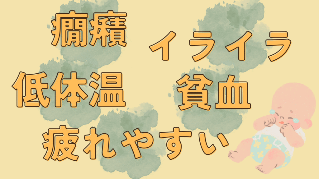 1歳　鉄不足　症状