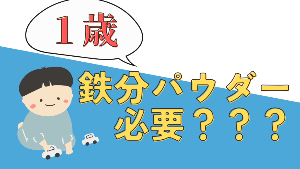 1歳　鉄分パウダー