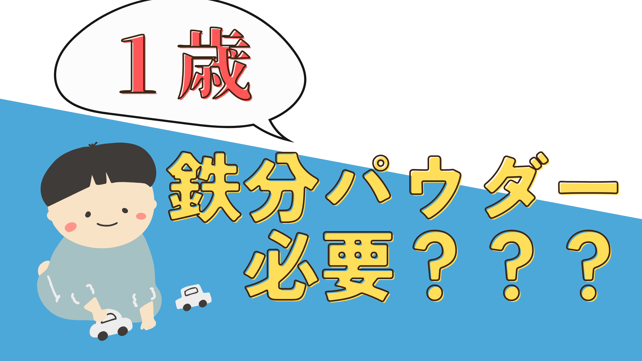 1歳　鉄分パウダー